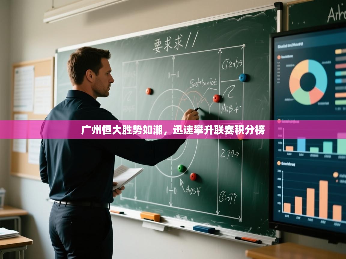 广州恒大胜势如潮,迅速攀升联赛积分榜 第2张