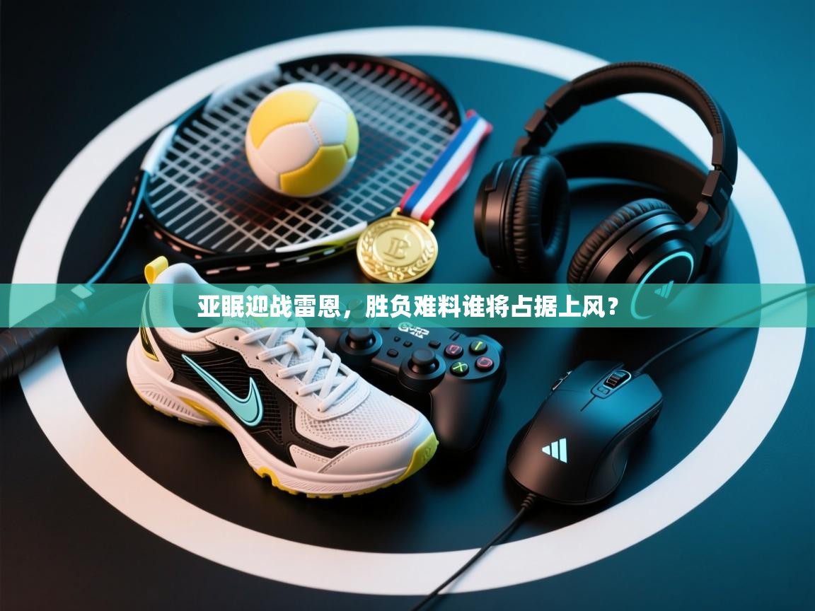 亚眠迎战雷恩,胜负难料谁将占据上风? 第2张