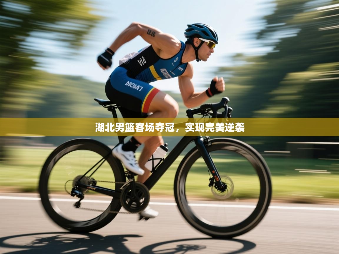 湖北男篮客场夺冠，实现完美逆袭  第1张