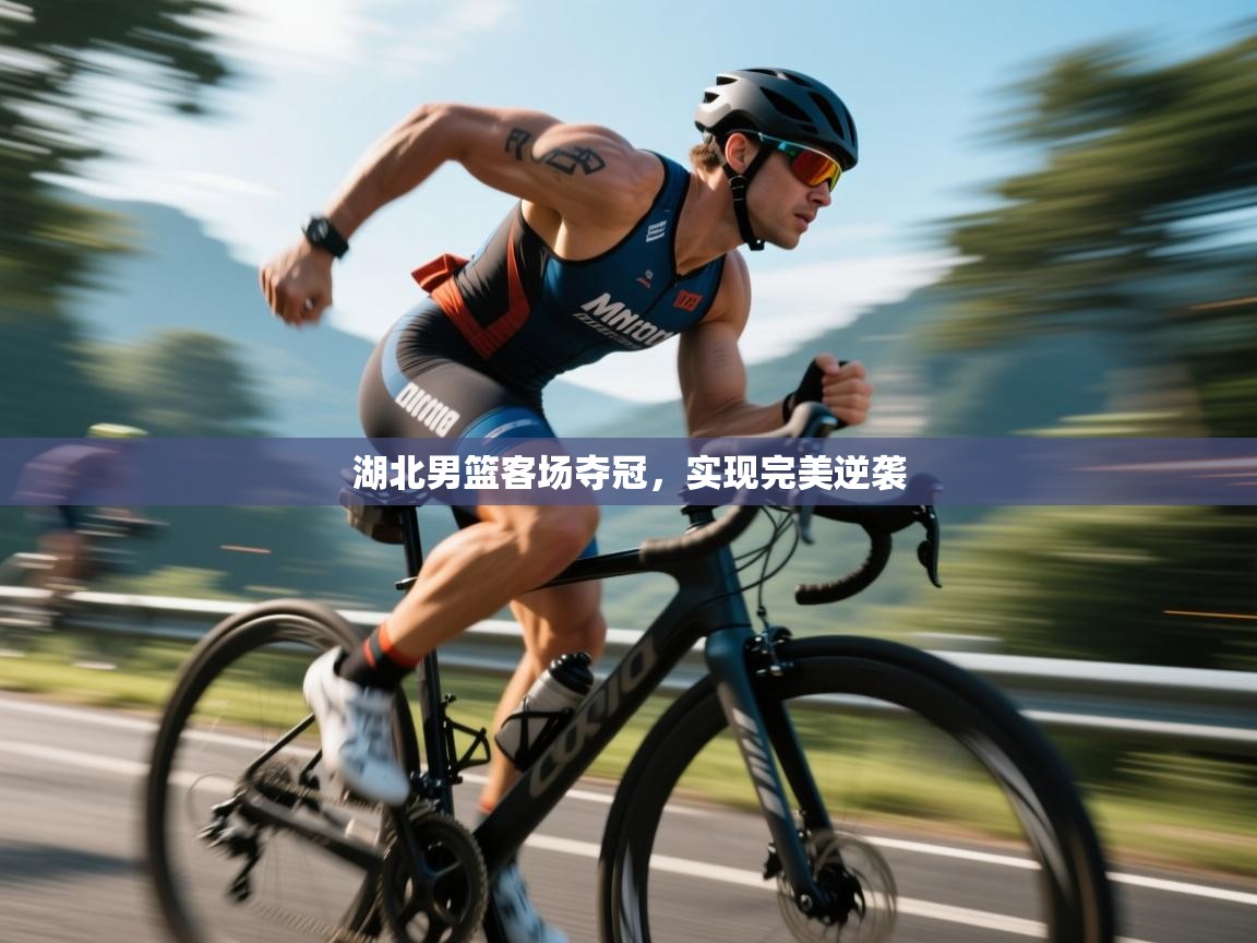 湖北男篮客场夺冠，实现完美逆袭  第2张