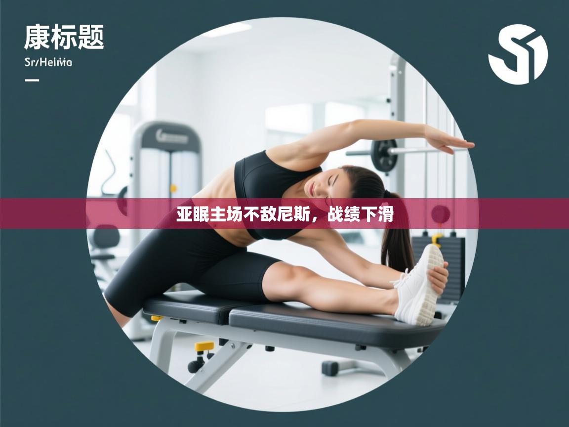 亚眠主场不敌尼斯，战绩下滑  第2张