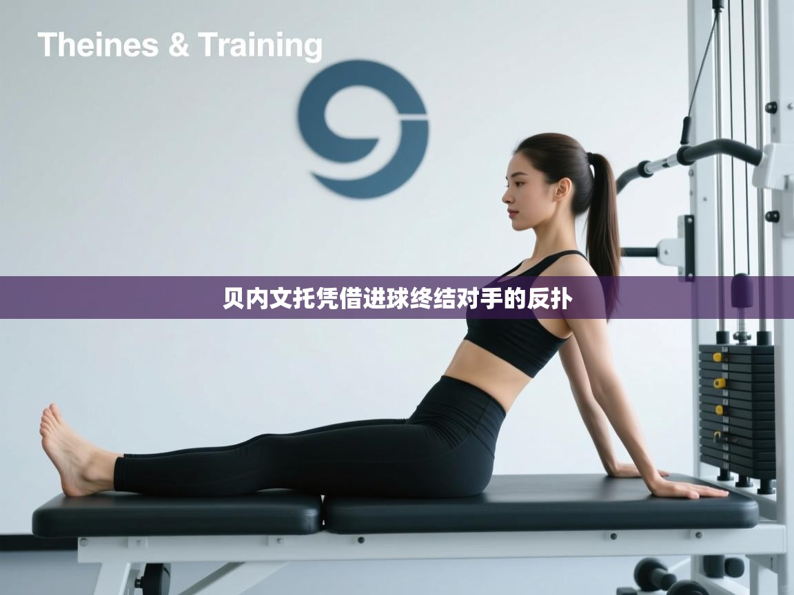 贝内文托凭借进球终结对手的反扑  第1张