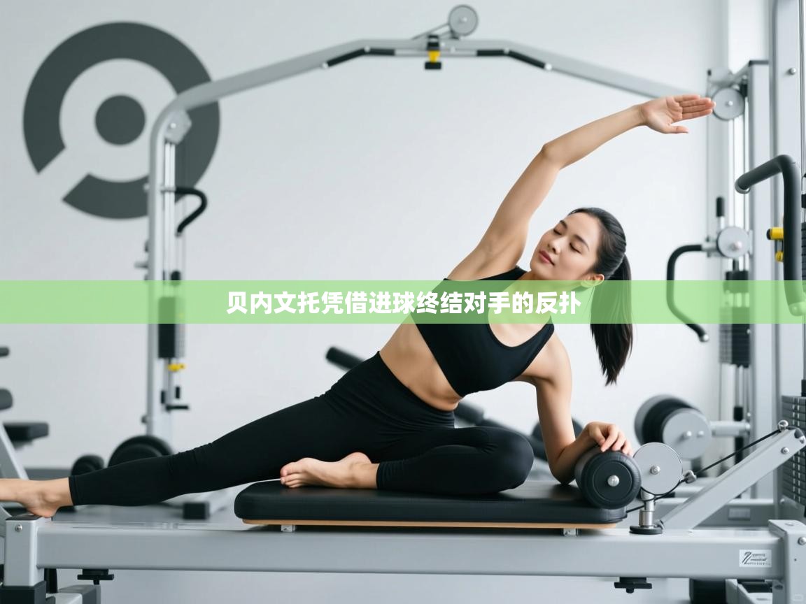 贝内文托凭借进球终结对手的反扑  第2张