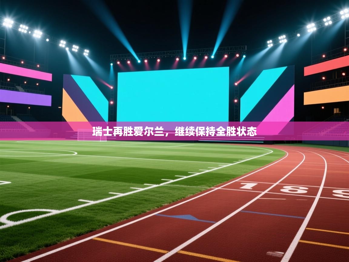 瑞士再胜爱尔兰,继续保持全胜状态 第2张