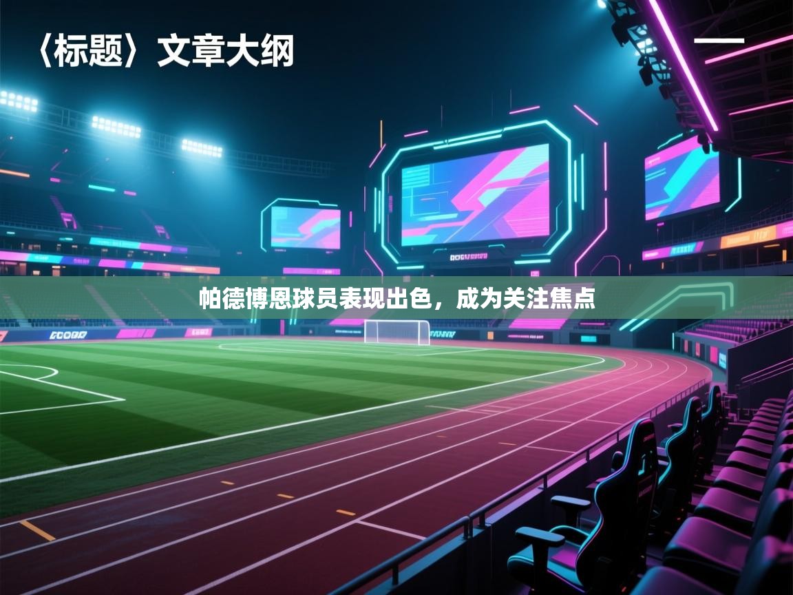 帕德博恩球员表现出色，成为关注焦点  第1张