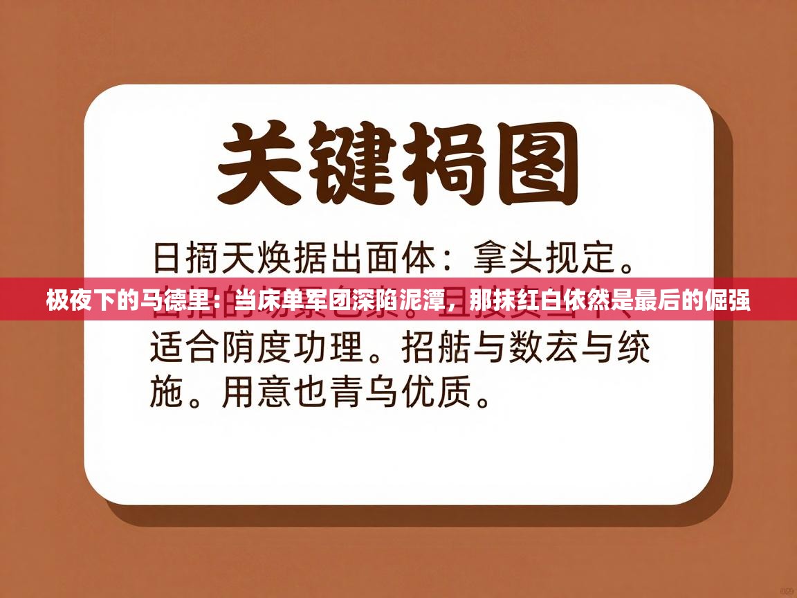 极夜下的马德里：当床单军团深陷泥潭，那抹红白依然是最后的倔强  第1张