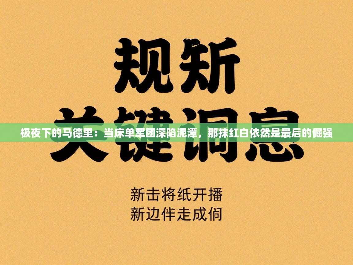 极夜下的马德里：当床单军团深陷泥潭，那抹红白依然是最后的倔强  第2张