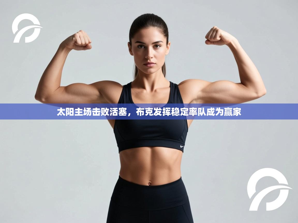 太阳主场击败活塞，布克发挥稳定率队成为赢家  第1张