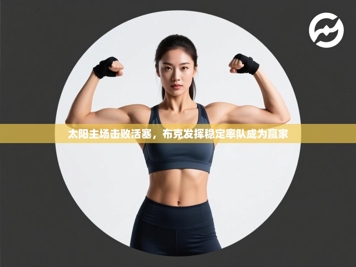 太阳主场击败活塞，布克发挥稳定率队成为赢家  第2张