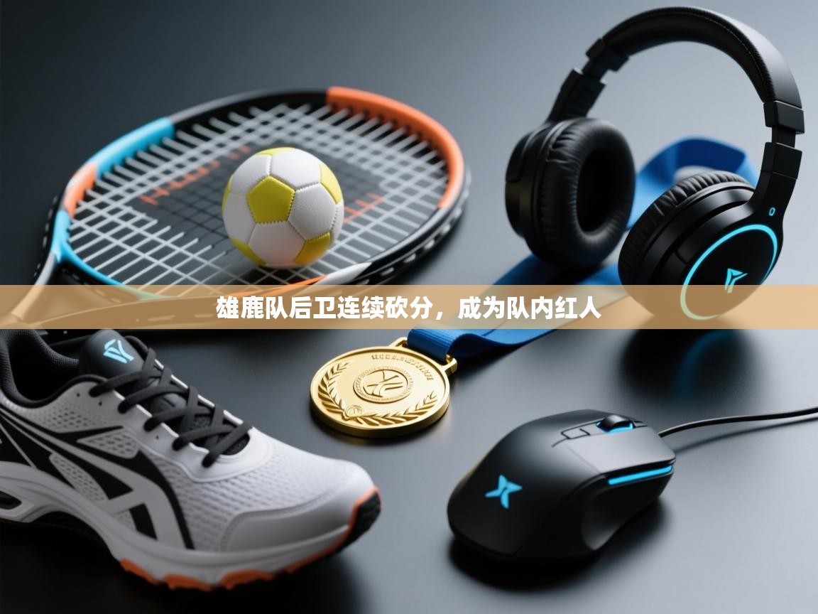 雄鹿队后卫连续砍分,成为队内红人 第1张