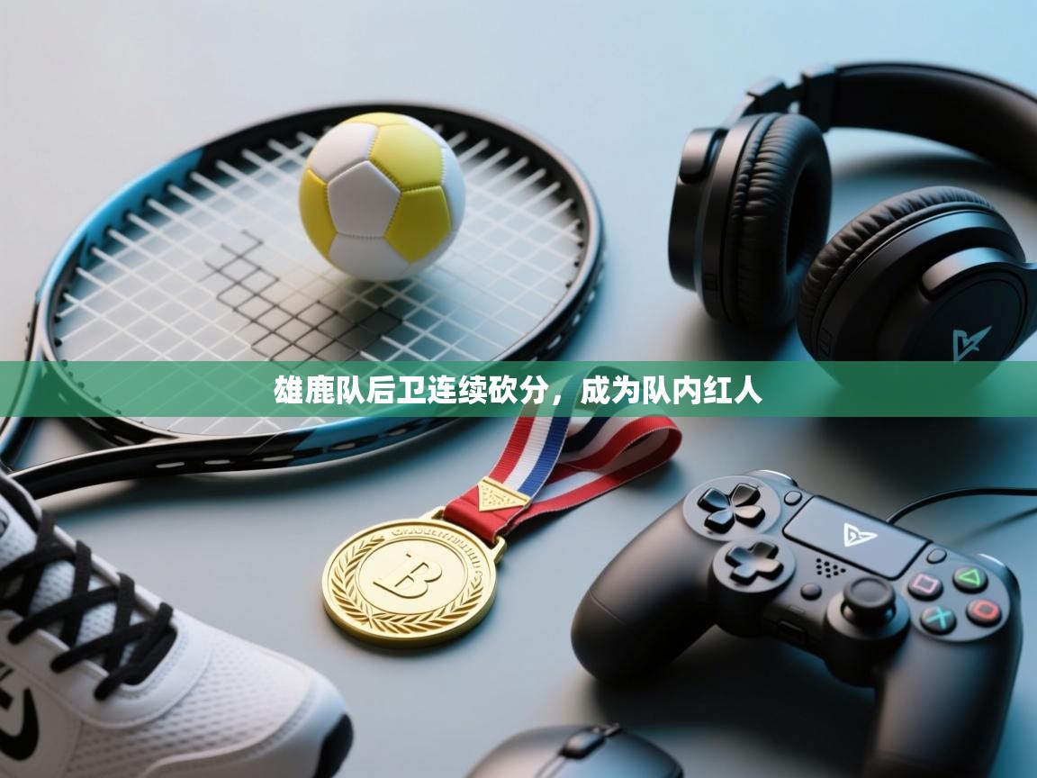 雄鹿队后卫连续砍分,成为队内红人 第2张