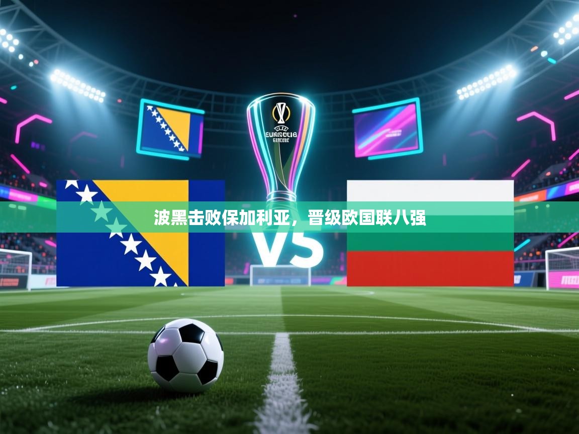 波黑击败保加利亚，晋级欧国联八强  第1张
