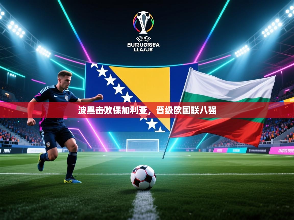 波黑击败保加利亚，晋级欧国联八强  第2张