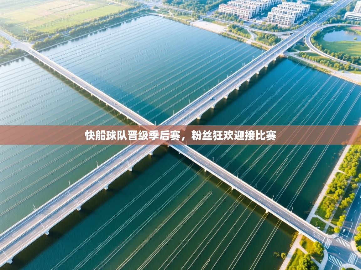 快船球队晋级季后赛，粉丝狂欢迎接比赛  第1张