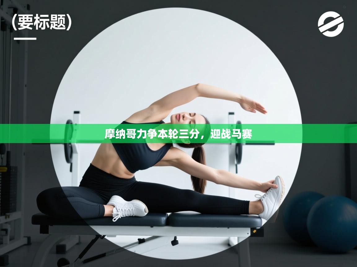 摩纳哥力争本轮三分,迎战马赛 第1张