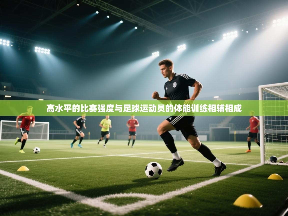 高水平的比赛强度与足球运动员的体能训练相辅相成 第1张