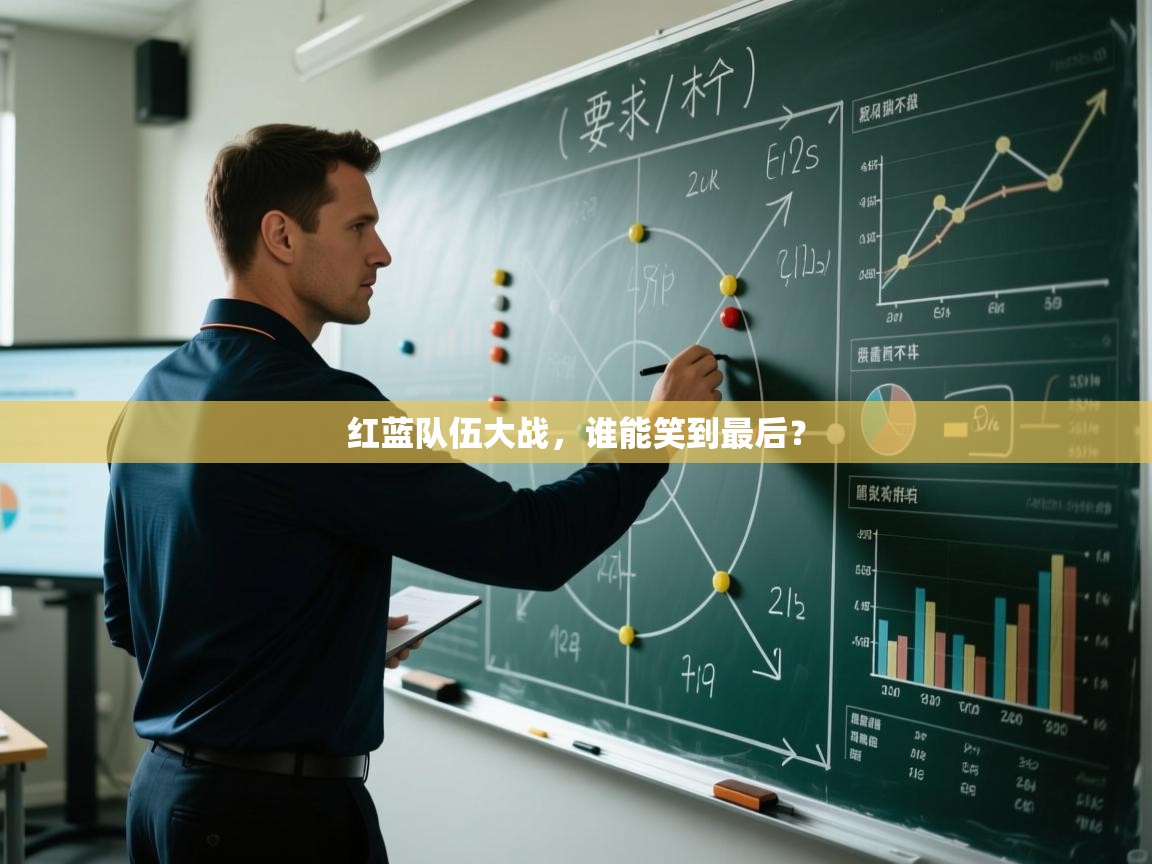 红蓝队伍大战，谁能笑到最后？  第2张