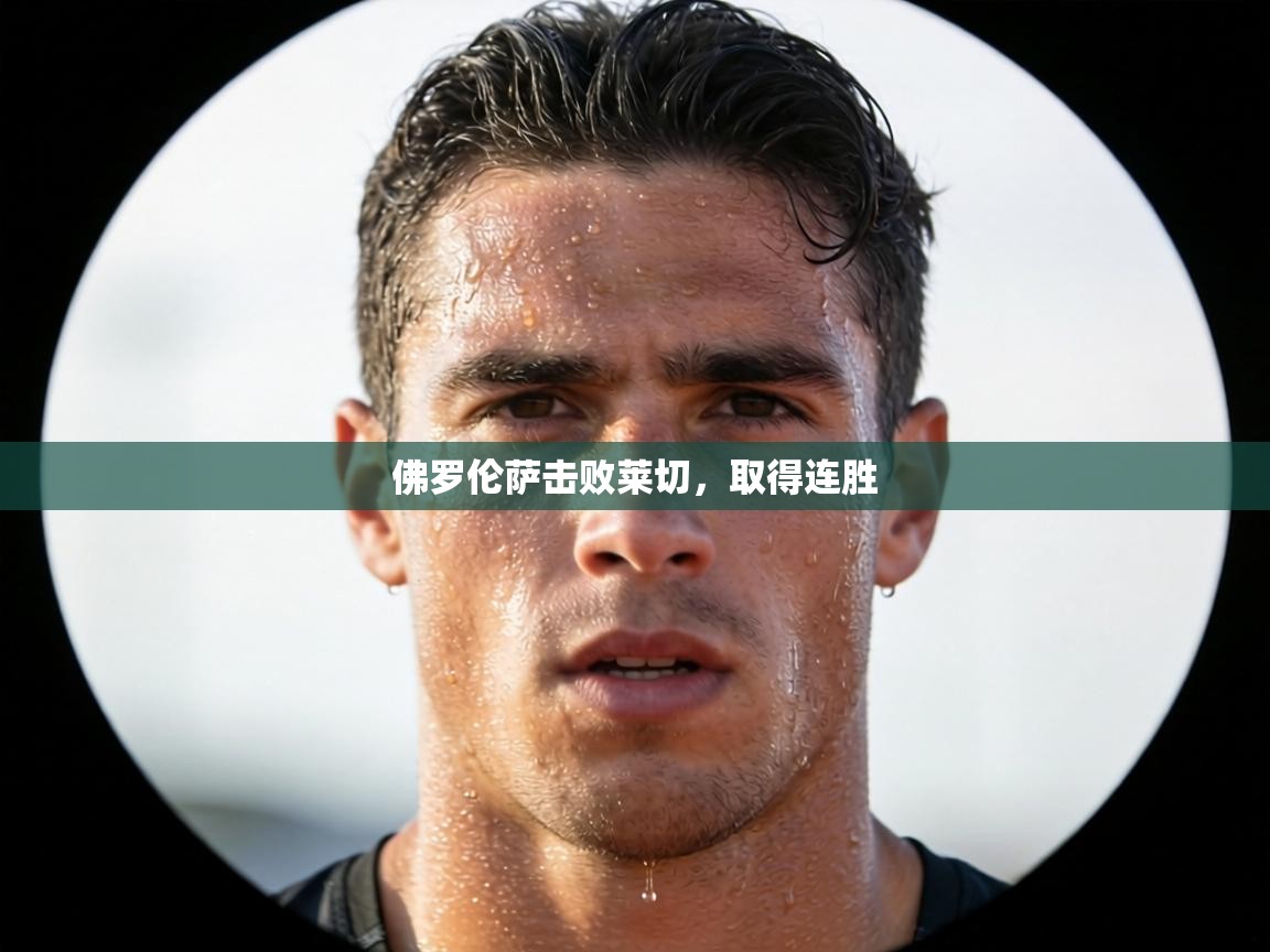 佛罗伦萨击败莱切,取得连胜 第1张