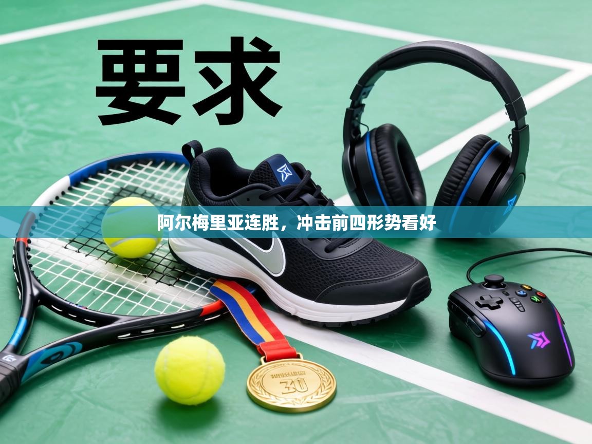 阿尔梅里亚连胜，冲击前四形势看好  第1张