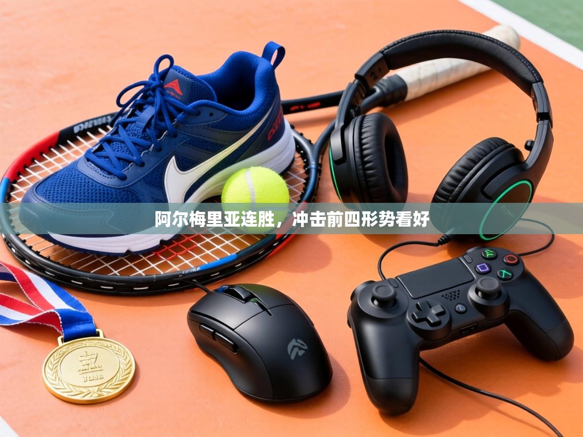 阿尔梅里亚连胜，冲击前四形势看好  第2张