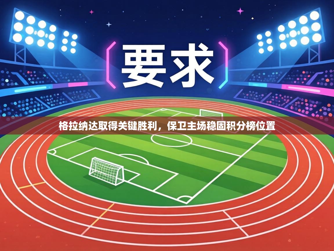 格拉纳达取得关键胜利，保卫主场稳固积分榜位置  第1张